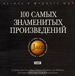  Jazz. 100 ����� ���������� ������������ (mp3)