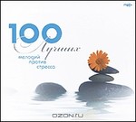  100 ������ ������� ������ ������� NEW (mp3)