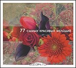  77 ����� �������� ������� (mp3)