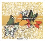  100 ����� �������� ������� (mp3)