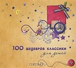  100 �������� �������� ��� ����� (mp3)