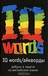 ������ �.�. IQ Words (��������). �����: ������ � ������ �� ���������� �����
