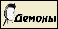 Демоны вас ждут!