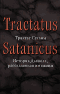 ������� ������ - "������� ������. ������� �������, ������������ �� ����� Traclatus Satanicus: Die Geschichte des Teufels von ihm sellbst erzahlt"