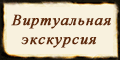 Виртуальная экскурсия по булгаковской Москве